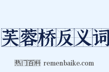 芙蓉桥反义词是什么意思的图片